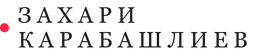 Захари Карабашлиев
