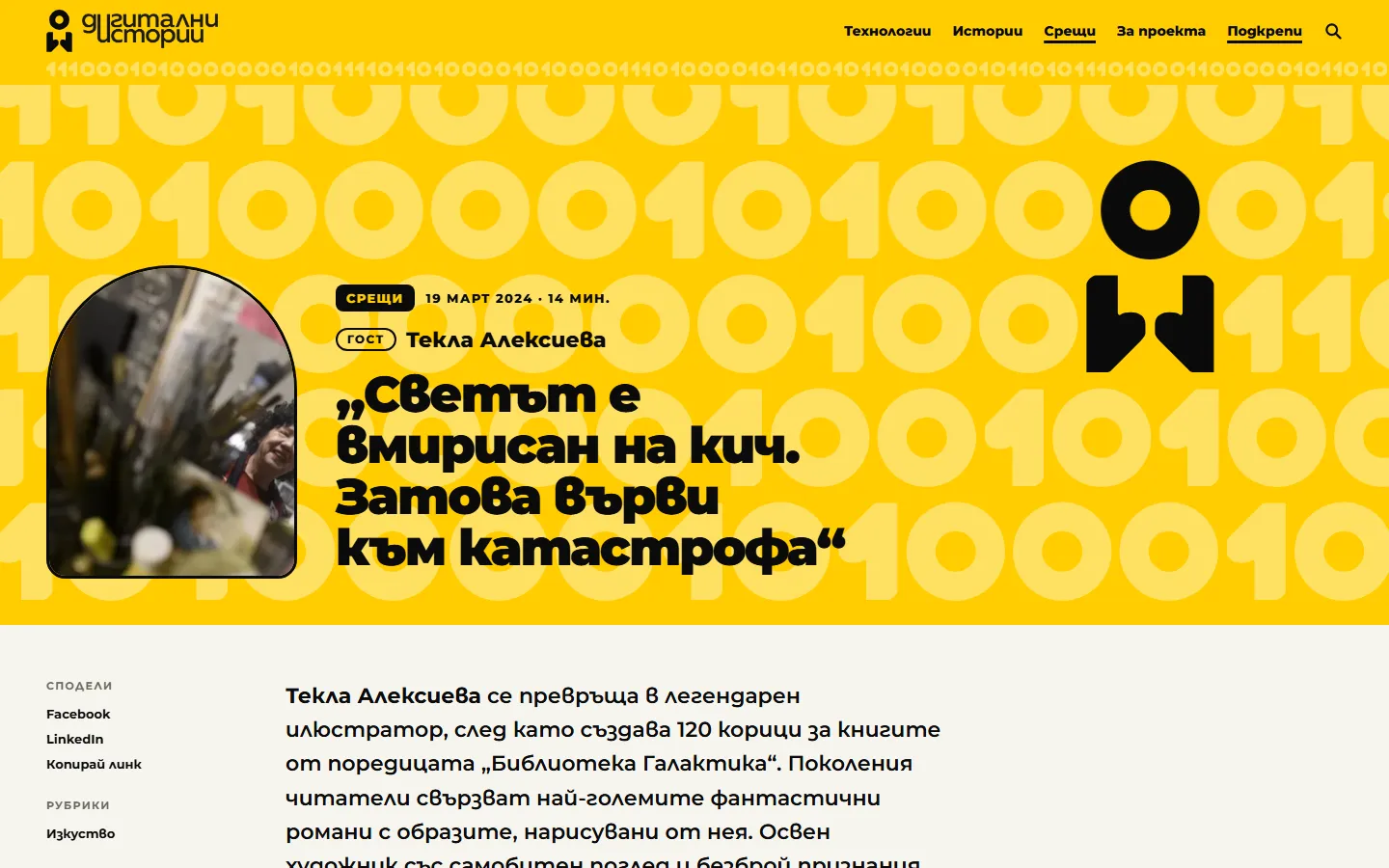 Същото интервю в новия сайт